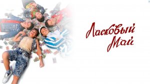 Почем нынче Ласковые - документальный фильм о группе