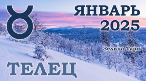ТЕЛЕЦ | ТАРО прогноз на ЯНВАРЬ 2025 года | Желание | Расклад таро | Таро онлайн