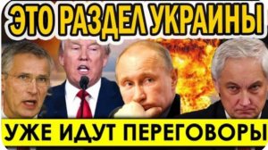 ВСЁ ГОТОВО ДЛЯ РАЗДЕЛА Украины на ПЯТЬ частей! Трамп открыто сдаёт Украину России - это конец.