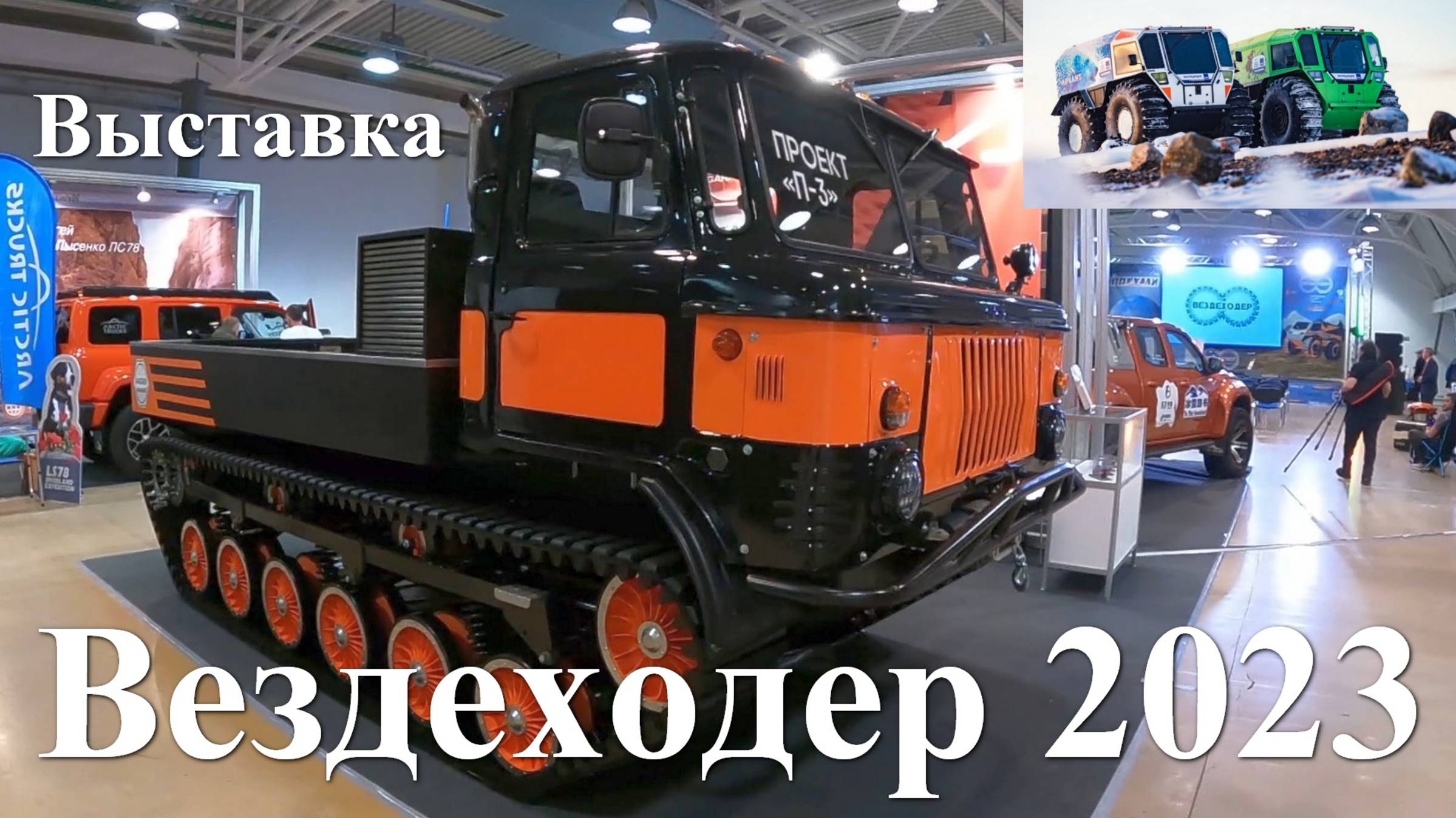 Вездеходер 2023  Подробный обзор выставки внедорожной техники