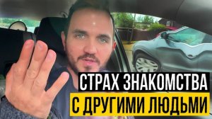 Как Не Бояться Знакомиться С Другими Людьми? / Главный Секрет Твоей Психики