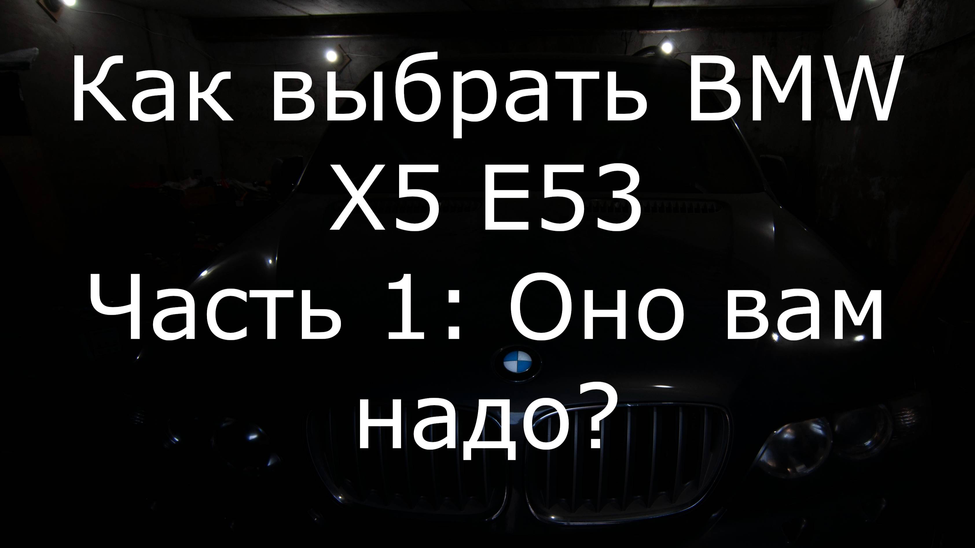 Как выбрать BMW X5 E53, часть 1. Оно вам надо? (общие рассуждения)