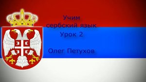 Учим сербский язык. Урок 2. Семья. Учимо Српски језик. Лекција 2. Породица.
