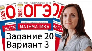 Разбор 20 задания 3 варианта ОГЭ по математике 2025 Ященко 36 вариантов