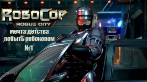 robocop rogue city всем кому в детстве нравился робокоп №1