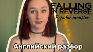 Falling in Reverse - Popular Monster | английский разбор