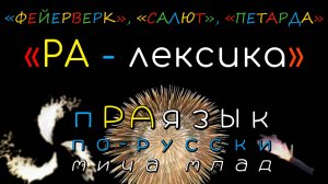 «ФЕЙЕРВЕРК», «САЛЮТ» что означают? Праязык