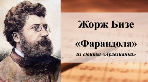 Жорж Бизе. «Фарандола» из сюиты «Арлезианка»