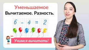 Уменьшаемое вычитаемое разность. Математика 1 класс