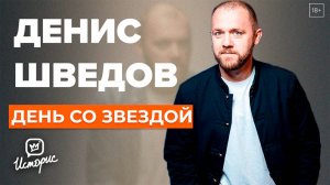 Денис Шведов о кино, «Последнем герое», любви и персональном аде | День со звездой