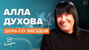 Алла Духова - О хайпе, тик-токе и танцевальных проектах