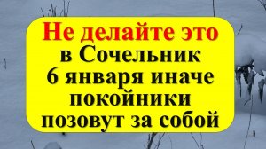 Не делайте в Рождественский Сочельник 6 января по народным приметам. Канун Рождества