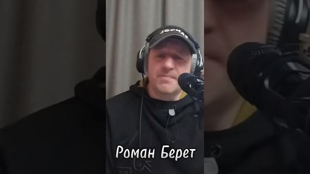 РОМАН БЕРЕТ.. ВОТ И ВСЕ(КРУГ)