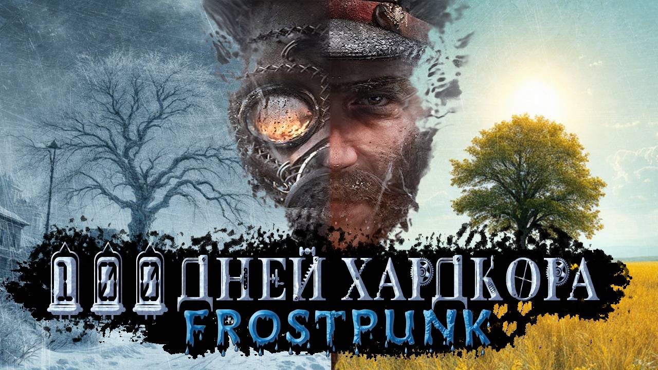 100 ДНЕЙ ХАРДКОРА В FROSTPUNK - [АНТОЛОГИЯ ФРОСТПАНК] смотреть онлайн