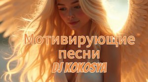 Мотивирующие песни Топ dj kokosya