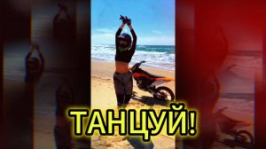 "ТАНЦУЙ!" - клип в память о МотоТане