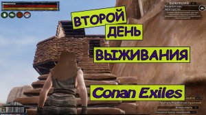 Строю дом по проекту Кривого Архитектора. Одиночной игра. Conan Exiles. 2 серия.