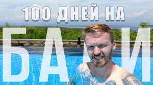 100 ДНЕЙ НА БАЛИ | КАК ТУТ ВЫЖИТЬ?