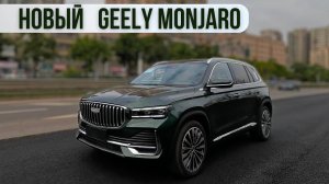 Новый Geely Monjaro 2025