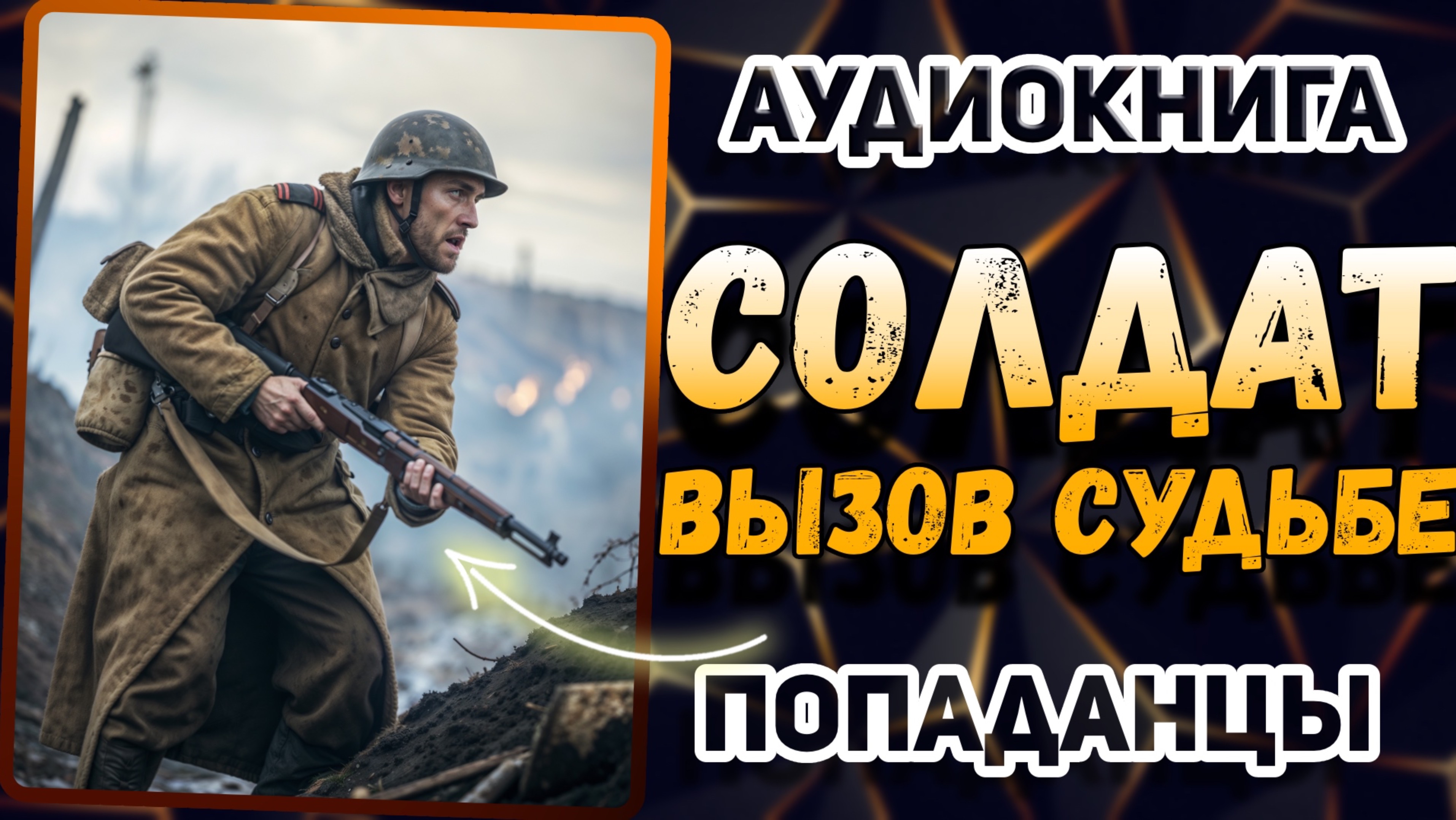 Аудио книга. 1941 год. Он не хотел быть героем... но стал им. (Слушать)