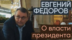 Евгений Федоров о влaсти прeзидентa