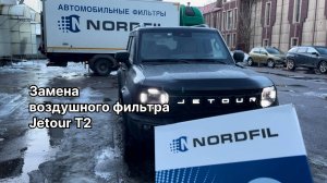 Как заменить воздушный фильтр на Джетур Т2 на новый NORDFIL AN1369 (OEM 151000295AA)