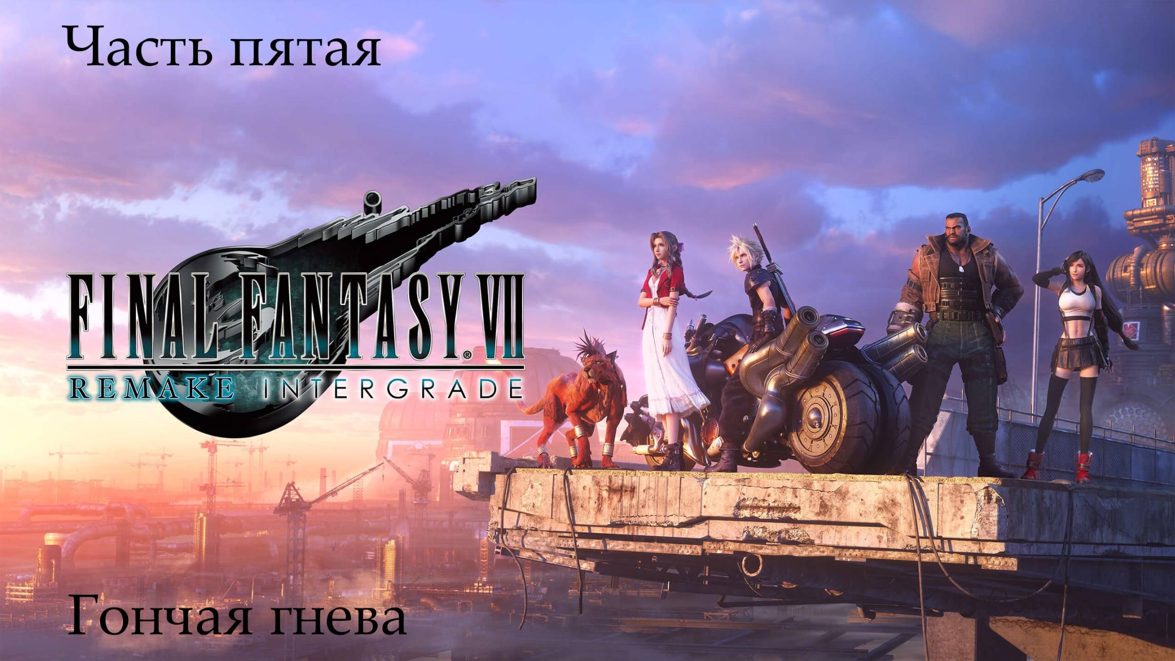 Прохождение Final Fantasy VII Remake на русском - Часть пятая. Гончая гнева