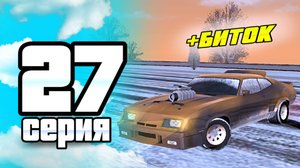 ПУТЬ ИГРОКА ДО ТОП 1 ДРИФТ СЕМЬИ BLACK RUSSIA #27 ** Купил эксклюзивную машину в блек раша **