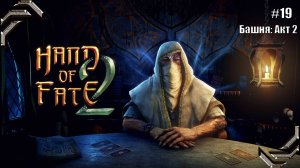 Hand of Fate 2➤Прохождение #19➤ Башня: Акт 2