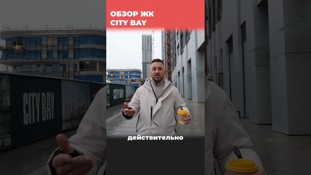 ЖК City Bay (Сити Бэй) #недвижимость #квартира #инвестиции #therealtors смотреть онлайн
