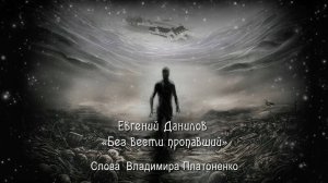 Евгений Данилов "Без вести пропавший"