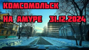 Комсомольск на Амуре 31.12.2024г. Под звуки истории