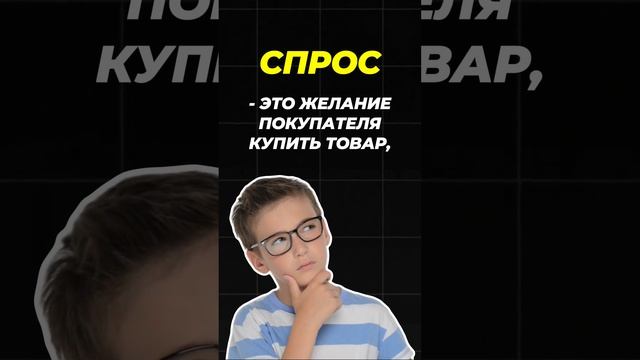СПРОС И МЕЧТА 😲 #егэ #егэ2025 #общество #спрос #мечта #шортс #shorts
