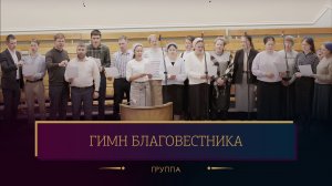 "Гимн Благовестника" - группа