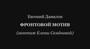 Евгений Данилов "Фронтовой мотив"