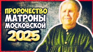 Пророчество ясновидящей Матроны Московской! Жизнь будет только ХУЖЕ