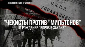 -"Чекисты против "мильтонов" и рождение "воров в законе" | Фёдор Раззаков