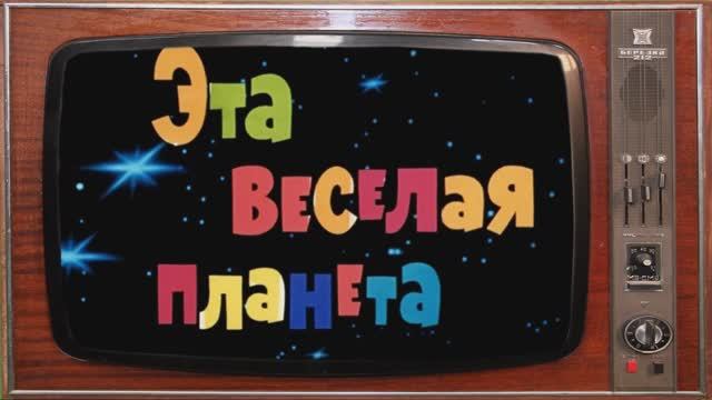 Новогодний фильм "Эта весёлая планета"