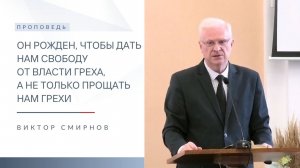 Он рожден, чтобы дать нам свободу от власти греха | Проповедь | Виктор Смирнов | 29.12.2024