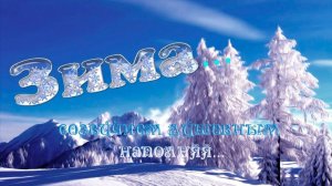 Зима *