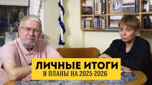 ЛИЧНЫЕ ИТОГИ И ПЛАНЫ НА 2025-2026. СЕРГЕЙ ПЕРЕСЛЕГИН