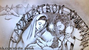 Рождество Христово 2025