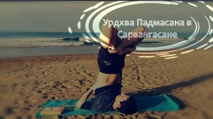 Урдхва Падмасана в Сарвангасане / лотос сверху в Сарвангасане  *4 (Техника выполнения асан йоги)