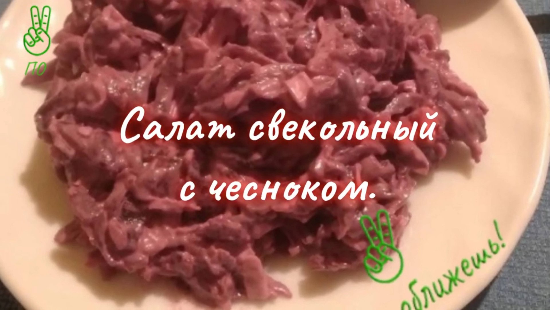 Свекольный салат с чесноком. смотреть онлайн