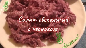Свекольный салат с чесноком.
