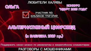 ОЛЬГА. АЛЬТЕРНАТИВНЫЙ ЦИФРОВЕД | ТЕЛЕФОННЫЕ МОШЕННИКИ