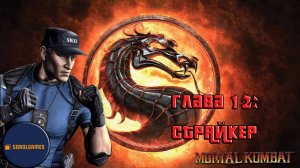 Проходим режим истории в Mortal Kombat 9 (Глава 12: Страйкер)