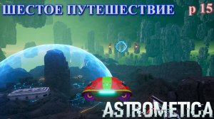 ASTROMETICA, станция исследований "Лампочек" [E 15]