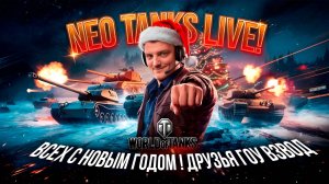 Новый год в танках: NEO TANKS играет с вами!