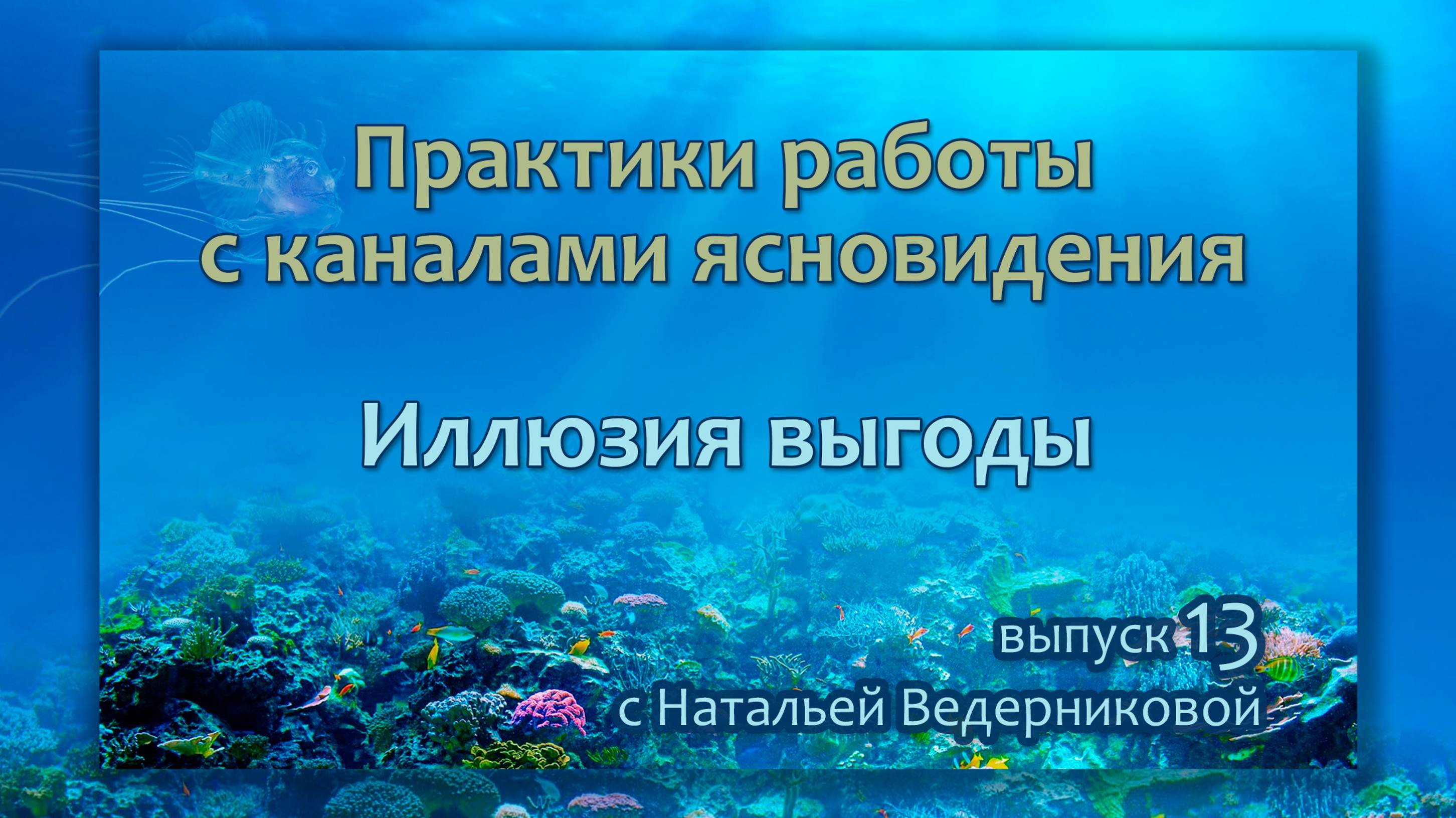 Иллюзия выгоды - Выпуск 13 | Практики по каналам ясновидения с Натальей Ведерниковой